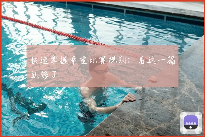 快速掌握举重比赛规则:看这一篇就够了