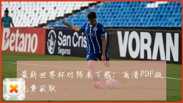 最新世界杯对阵表下载:高清PDF版免费获取