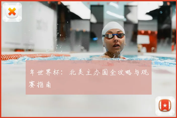 年世界杯:北美主办国全攻略与观赛指南