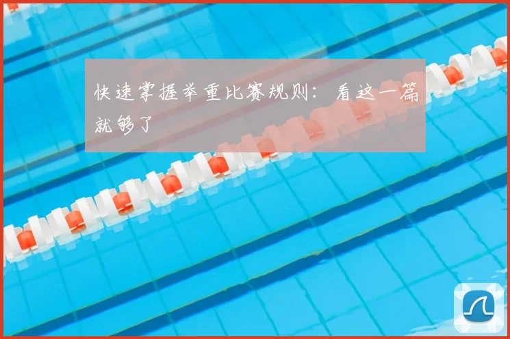 快速掌握举重比赛规则：看这一篇就够了