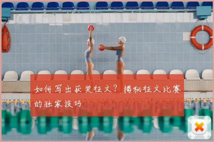 如何写出获奖征文?揭秘征文比赛的独家技巧