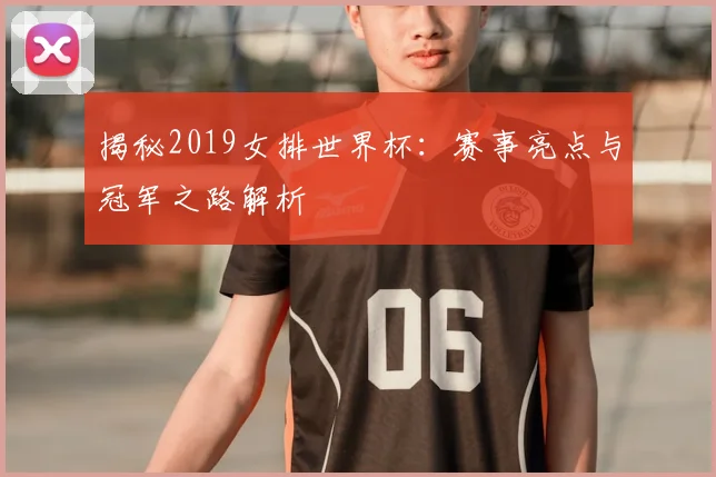 揭秘2019女排世界杯：赛事亮点与冠军之路解析