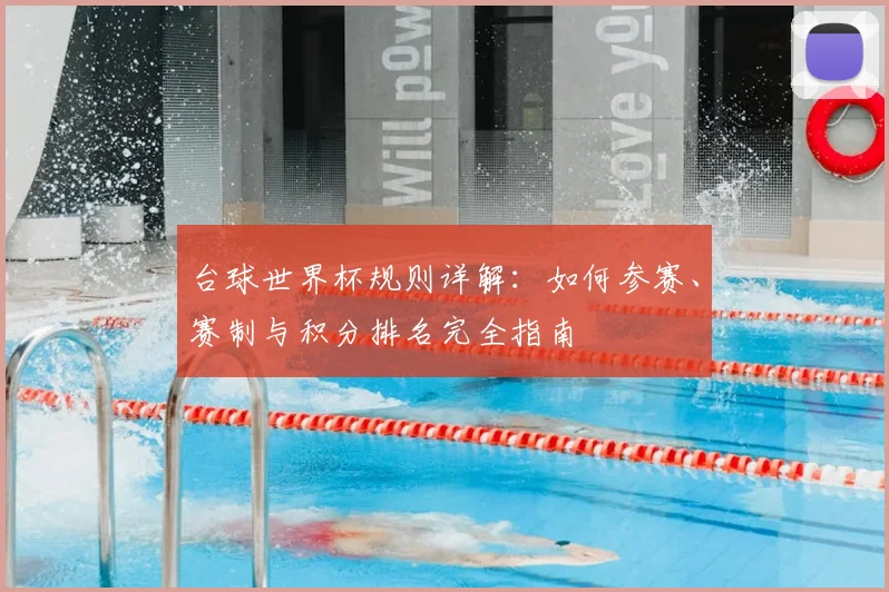 台球世界杯规则详解：如何参赛、赛制与积分排名完全指南