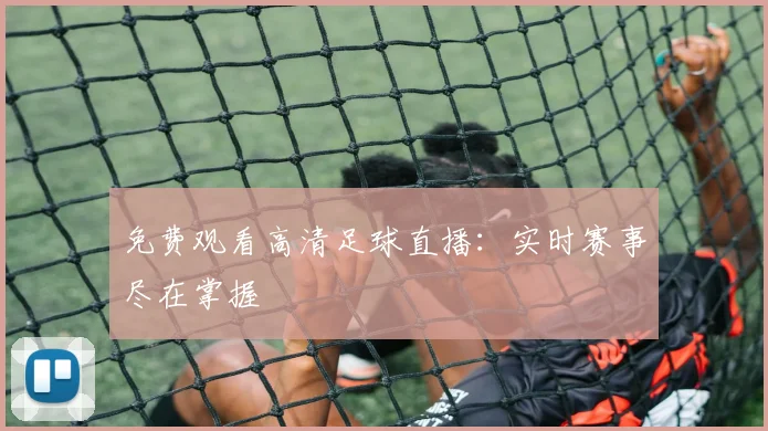 免费观看高清足球直播:实时赛事尽在掌握
